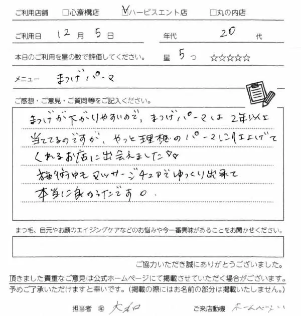 まつ毛パーマのお客様の声手書きスキャン06