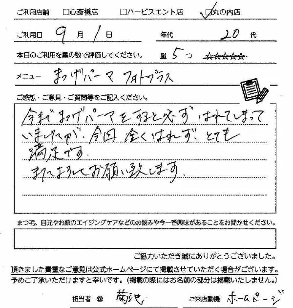 まつ毛パーマのお客様の声手書きスキャン04