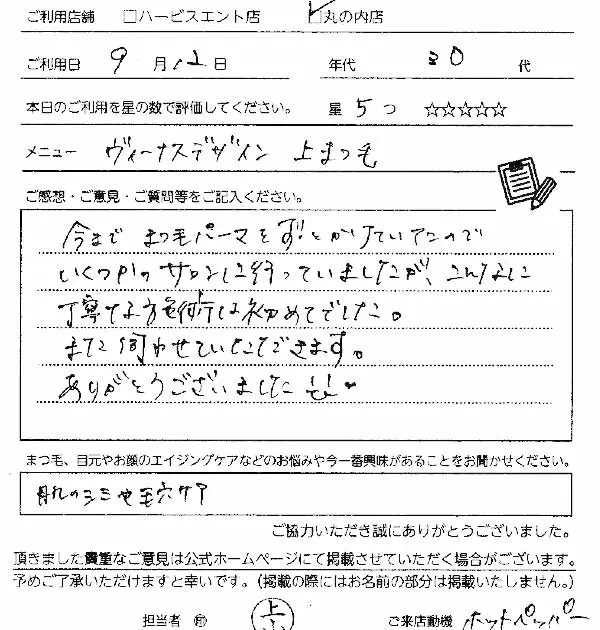 まつ毛パーマのお客様の声手書きスキャン02