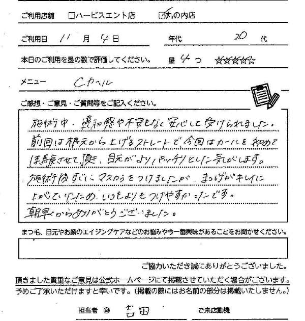 まつ毛パーマお客様の声手書き