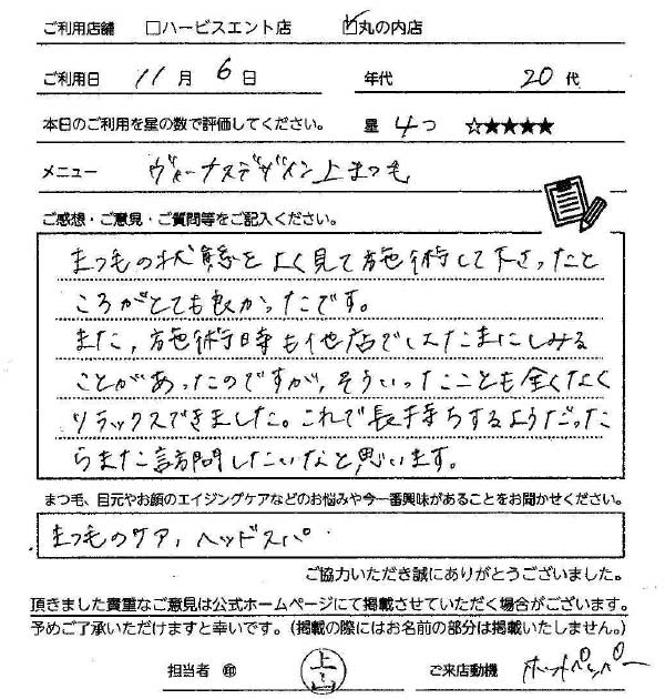 まつ毛パーマお客様の声手書き