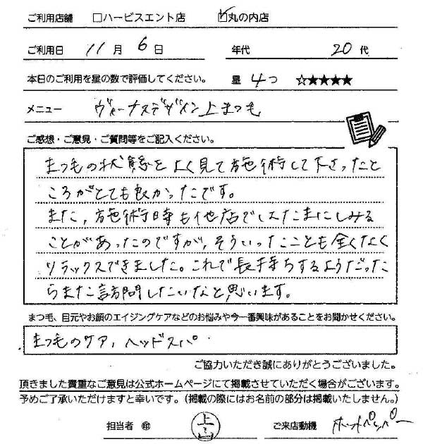 まつ毛パーマお客様の声手書き