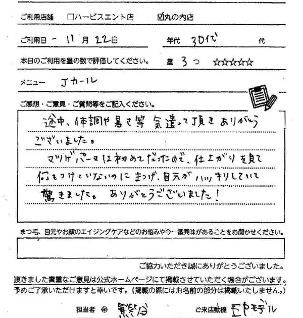 まつ毛パーマお客様の声手書き