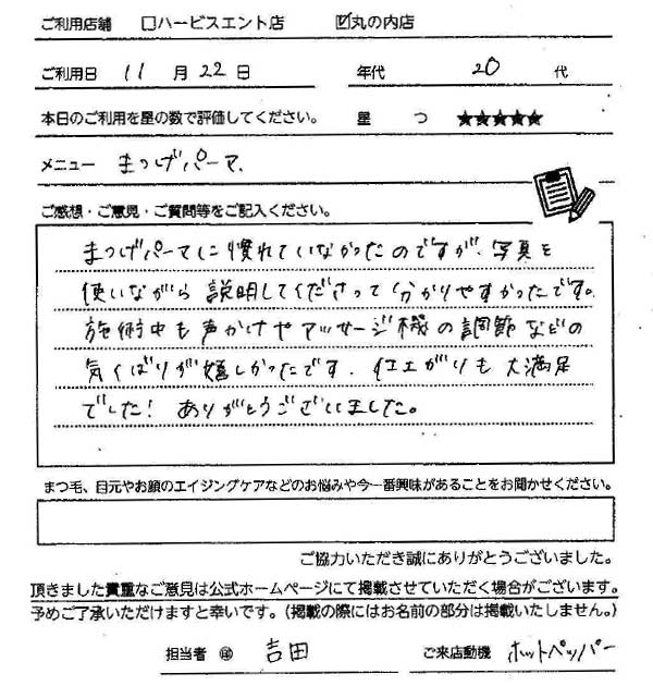 まつ毛パーマお客様の声手書き