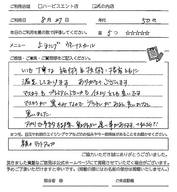 まつ毛パーマお客様の声手書き