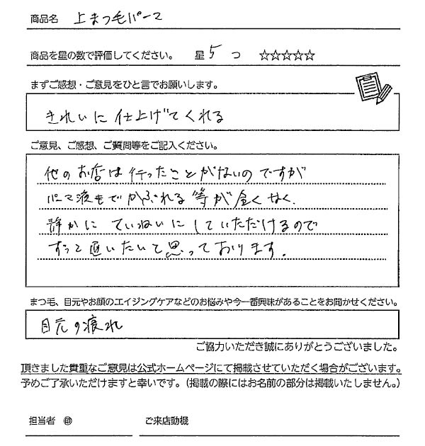 まつ毛パーマお客様の声手書き