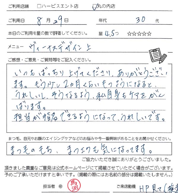 まつ毛パーマお客様の声手書き
