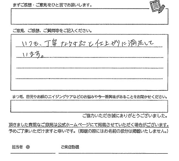 まつ毛パーマお客様の声手書き