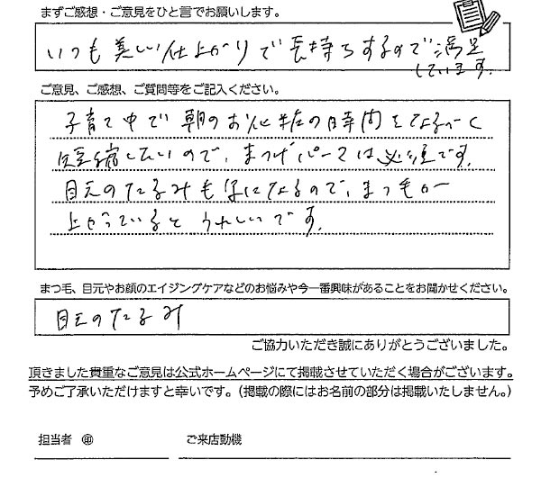 まつ毛パーマお客様の声手書き