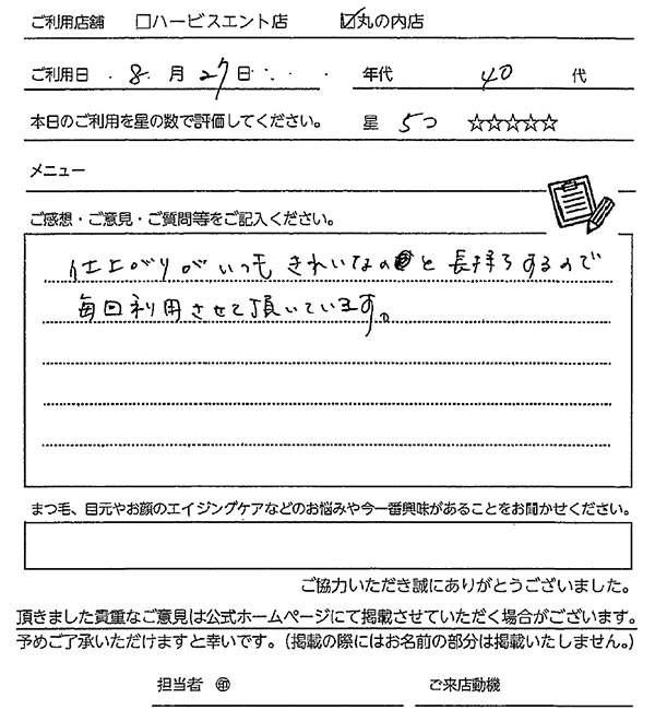 まつ毛パーマお客様の声手書き