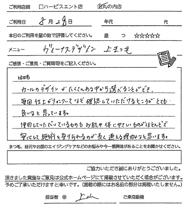 まつ毛パーマお客様の声手書き