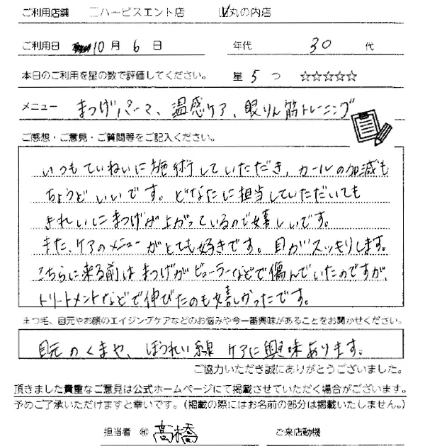 まつ毛パーマお客様の声手書き