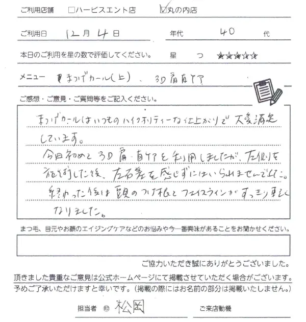 まつ毛パーマお客様の声手書き