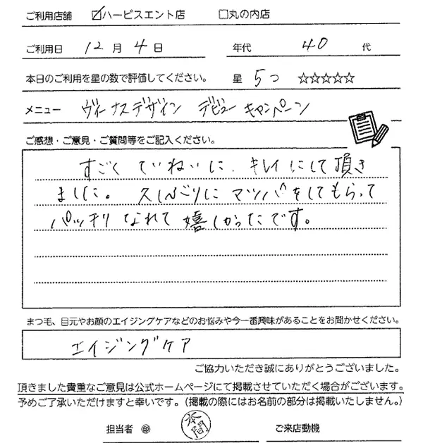 まつ毛パーマお客様の声手書き