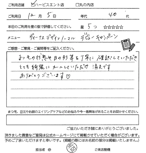 まつ毛パーマお客様の声手書き