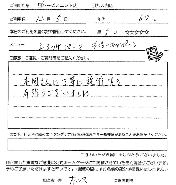 まつ毛パーマお客様の声手書き