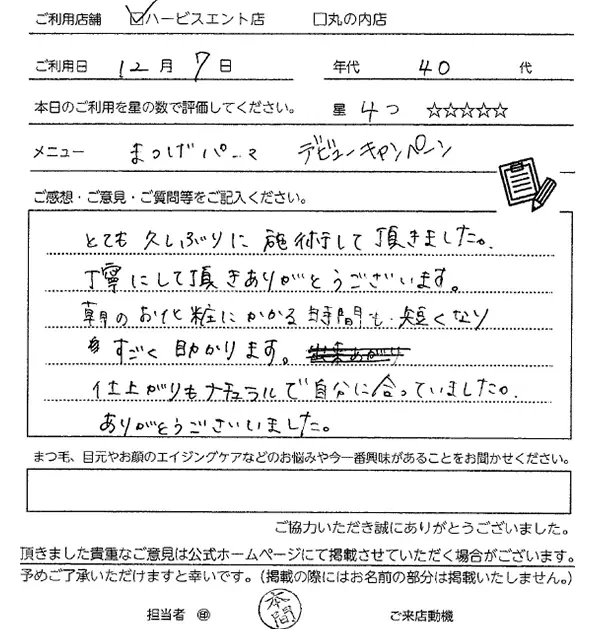 まつ毛パーマお客様の声手書き