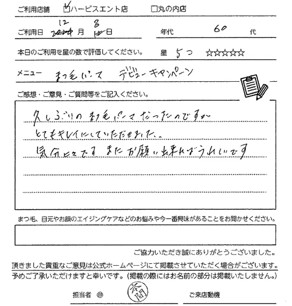 まつ毛パーマお客様の声手書き