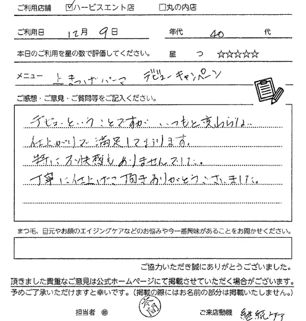 まつ毛パーマお客様の声手書き