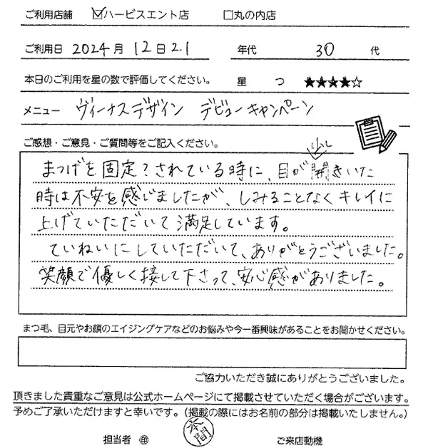 まつ毛パーマお客様の声手書き