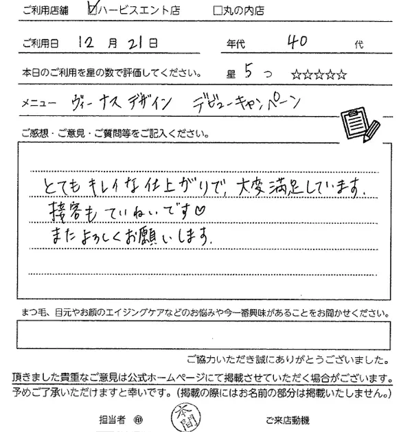 まつ毛パーマお客様の声手書き