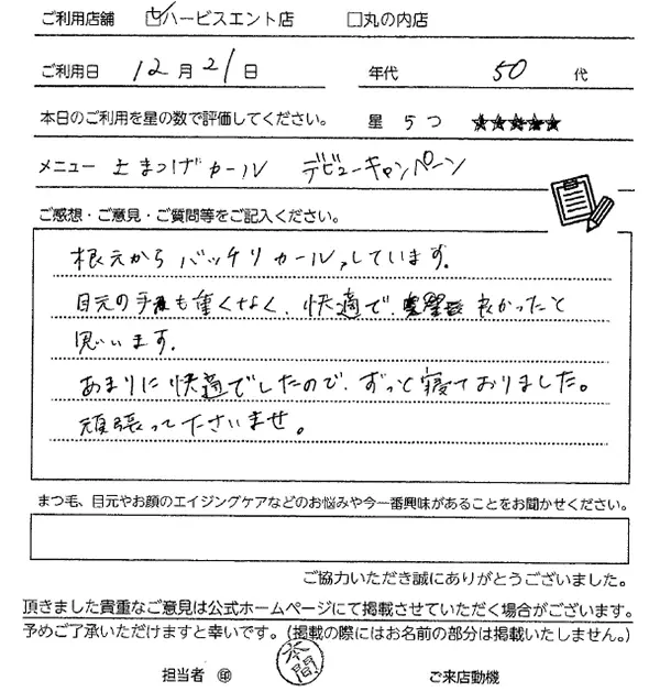 まつ毛パーマお客様の声手書き