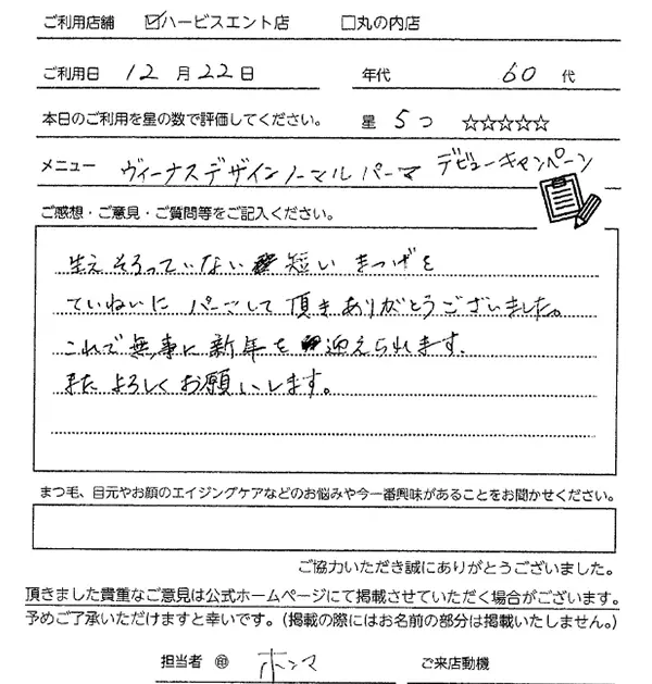 まつ毛パーマお客様の声手書き