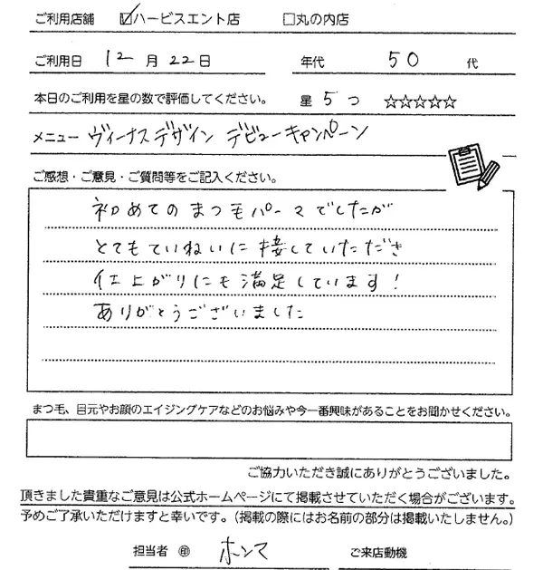 まつ毛パーマお客様の声手書き