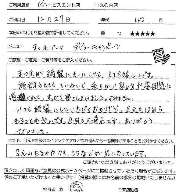 まつ毛パーマお客様の声手書き