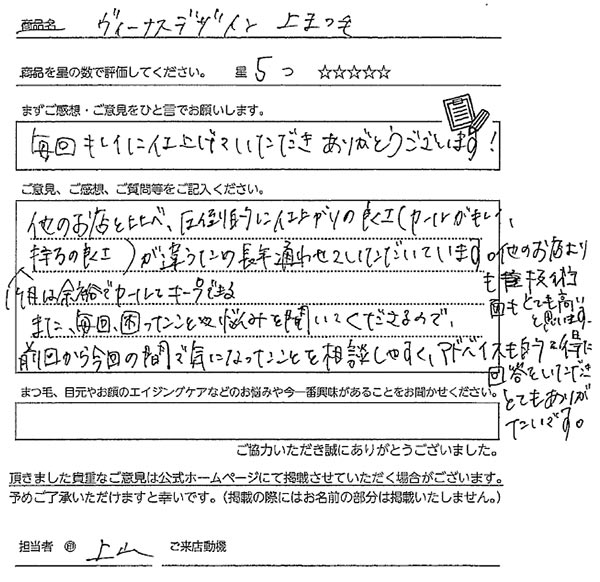 まつ毛パーマお客様の声手書き