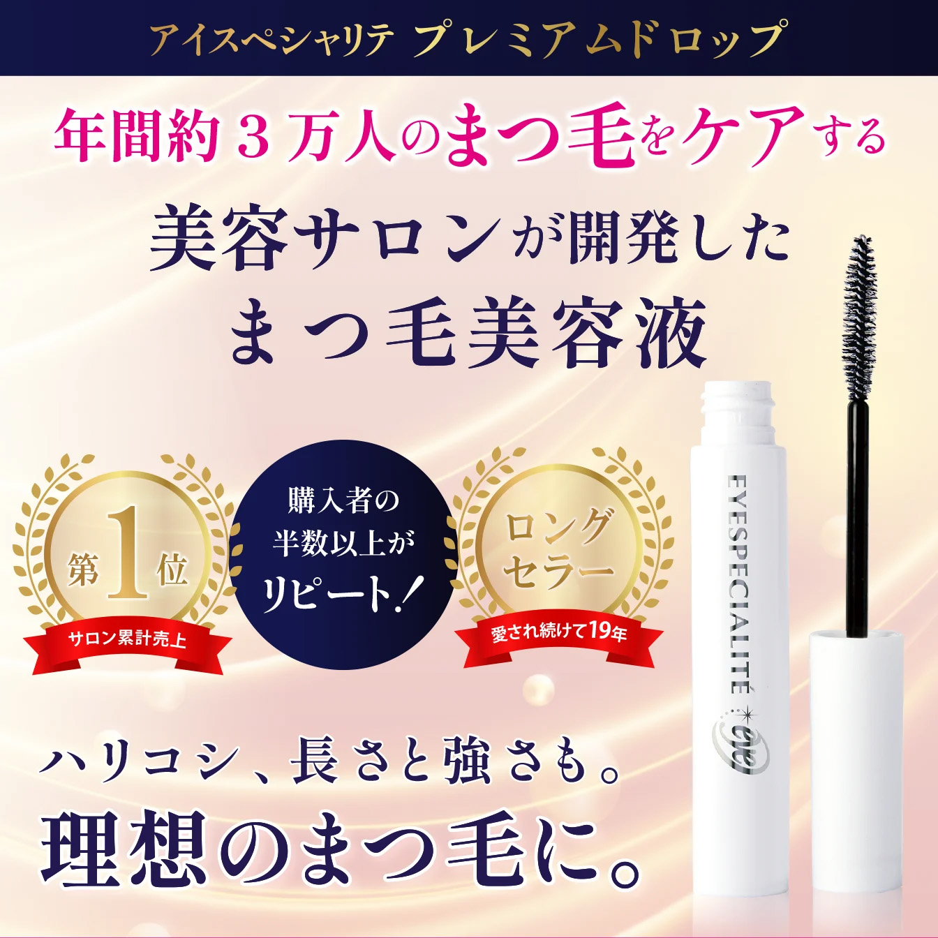 まつ毛美容液】まつ毛パーマも長持ち！年間約3万人のまつ毛を
