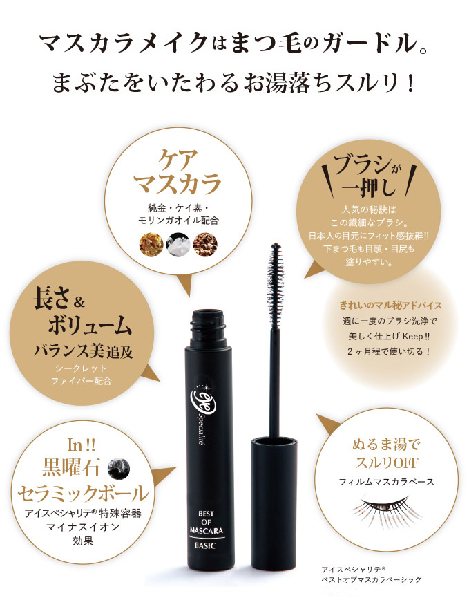 アイスペシャリテベストオブマスカラ