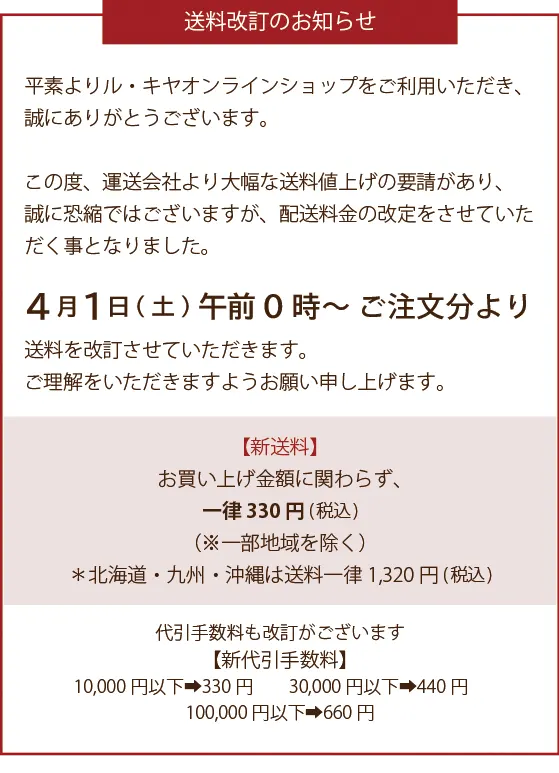 送料改訂のお知らせ