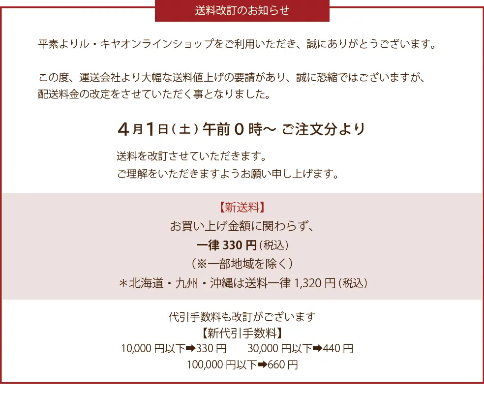 送料改訂のお知らせ