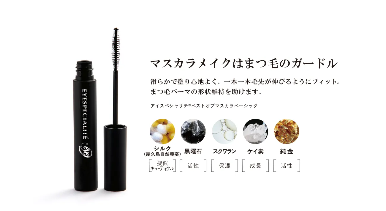 アイスペシャリテ ベストオブマスカラ