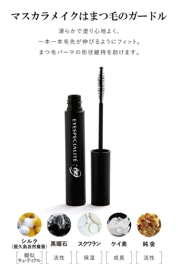アイスペシャリテ ベストオブマスカラ